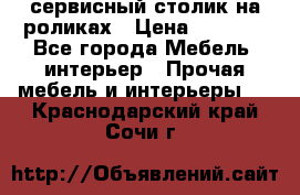 сервисный столик на роликах › Цена ­ 5 000 - Все города Мебель, интерьер » Прочая мебель и интерьеры   . Краснодарский край,Сочи г.